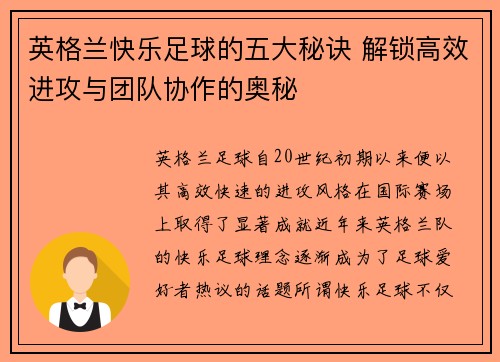 英格兰快乐足球的五大秘诀 解锁高效进攻与团队协作的奥秘