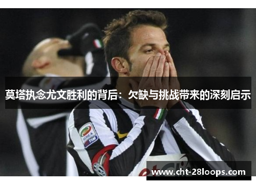 莫塔执念尤文胜利的背后：欠缺与挑战带来的深刻启示