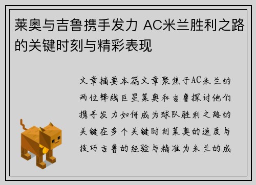 莱奥与吉鲁携手发力 AC米兰胜利之路的关键时刻与精彩表现