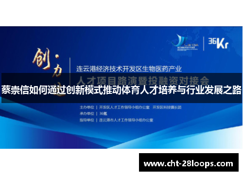 蔡崇信如何通过创新模式推动体育人才培养与行业发展之路