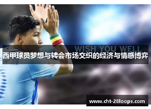 西甲球员梦想与转会市场交织的经济与情感博弈