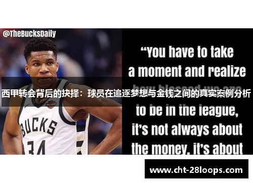 西甲转会背后的抉择:球员在追逐梦想与金钱之间的真实案例分析 西甲转会背后的抉择:球员在追逐梦想与金钱之间的真实案例分析