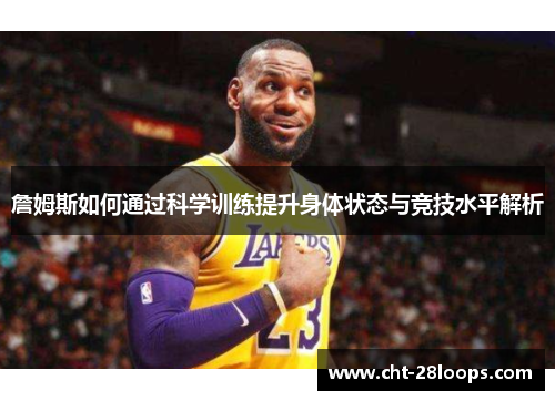 詹姆斯如何通过科学训练提升身体状态与竞技水平解析