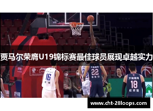 贾马尔荣膺U19锦标赛最佳球员展现卓越实力