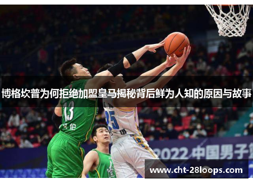 博格坎普为何拒绝加盟皇马揭秘背后鲜为人知的原因与故事 博格坎普为何拒绝加盟皇马揭秘背后鲜为人知的原因与故事