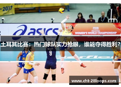 土耳其比赛：热门球队实力抢眼，谁能夺得胜利？