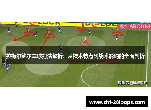 拉梅尔鲍尔三球打法解析：从技术特点到战术影响的全面剖析