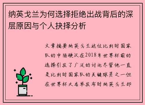 纳英戈兰为何选择拒绝出战背后的深层原因与个人抉择分析 纳英戈兰为何选择拒绝出战背后的深层原因与个人抉择分析