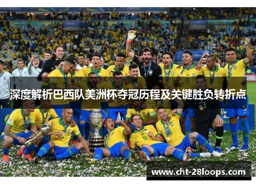 深度解析巴西队美洲杯夺冠历程及关键胜负转折点