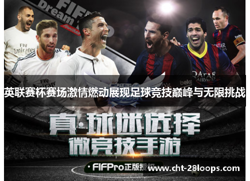 英联赛杯赛场激情燃动展现足球竞技巅峰与无限挑战