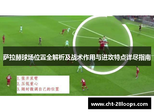 萨拉赫球场位置全解析及战术作用与进攻特点详尽指南