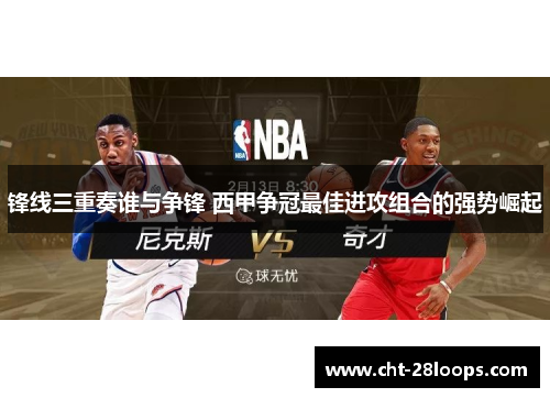 锋线三重奏谁与争锋 西甲争冠最佳进攻组合的强势崛起