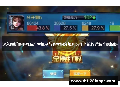 深入解析法甲冠军产生机制与赛季积分规则运作全流程详解全貌探秘