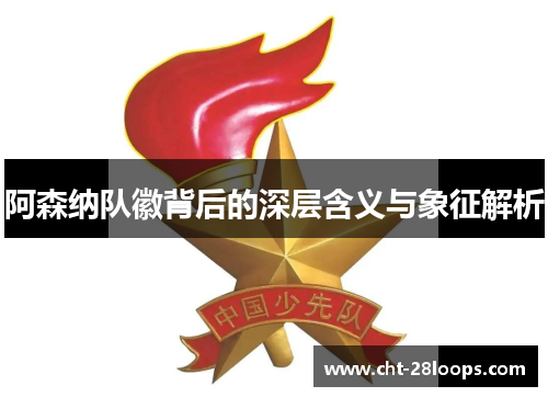 阿森纳队徽背后的深层含义与象征解析