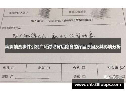 魏震禁赛事件引发广泛讨论背后隐含的深层原因及其影响分析