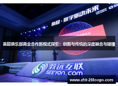 英超俱乐部商业合作新模式探索：创新与传统的深度融合与碰撞