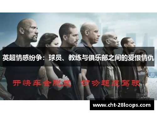 英超情感纷争：球员、教练与俱乐部之间的爱恨情仇