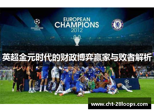 英超金元时代的财政博弈赢家与败者解析