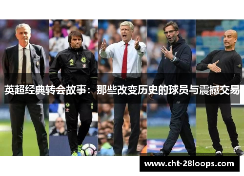 英超经典转会故事：那些改变历史的球员与震撼交易