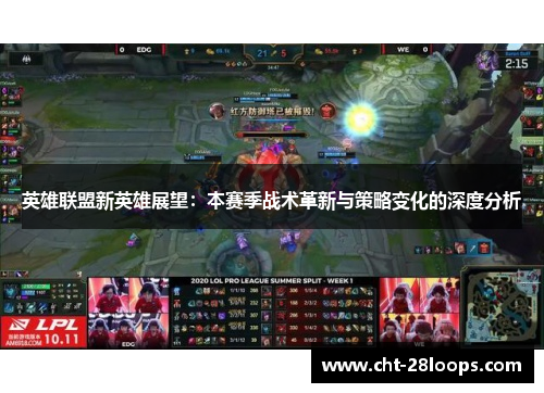 英雄联盟新英雄展望：本赛季战术革新与策略变化的深度分析