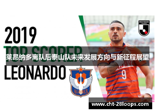 莱昂纳多离队后泰山队未来发展方向与新征程展望