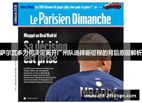 萨尔瓦多为何决定离开广州队选择新征程的背后原因解析