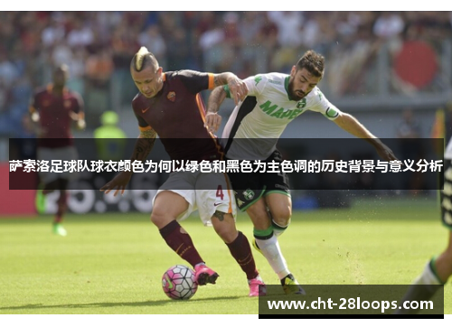 萨索洛足球队球衣颜色为何以绿色和黑色为主色调的历史背景与意义分析