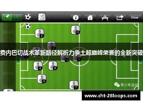 费内巴切战术革新路径解析力争土超巅峰荣誉的全新突破