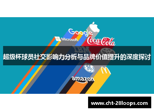 超级杯球员社交影响力分析与品牌价值提升的深度探讨