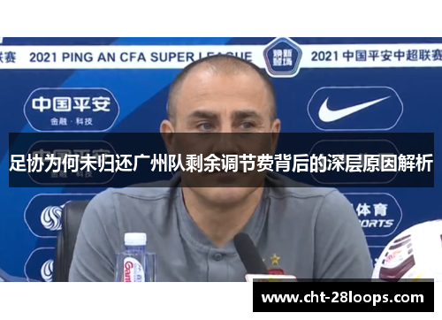 足协为何未归还广州队剩余调节费背后的深层原因解析
