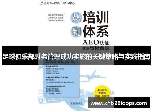 足球俱乐部财务管理成功实施的关键策略与实践指南