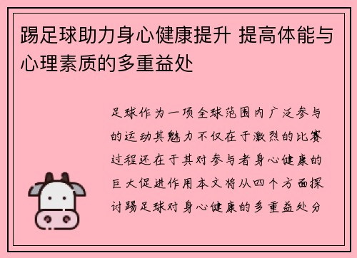 踢足球助力身心健康提升 提高体能与心理素质的多重益处
