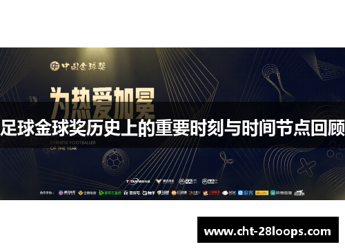 足球金球奖历史上的重要时刻与时间节点回顾