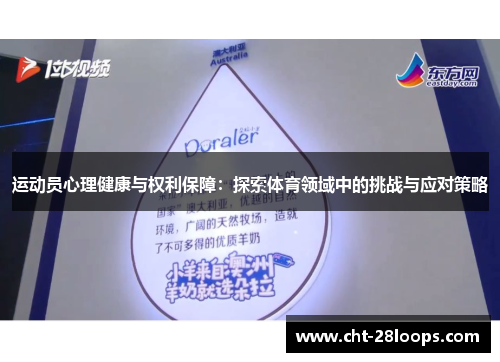 运动员心理健康与权利保障：探索体育领域中的挑战与应对策略