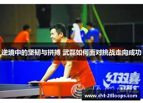 逆境中的坚韧与拼搏 武磊如何面对挑战走向成功 逆境中的坚韧与拼搏 武磊如何面对挑战走向成功