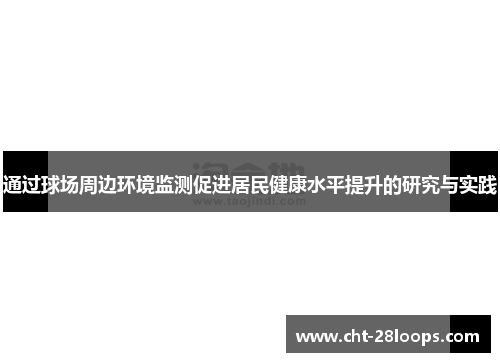 通过球场周边环境监测促进居民健康水平提升的研究与实践