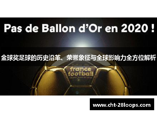 金球奖足球的历史沿革、荣誉象征与全球影响力全方位解析