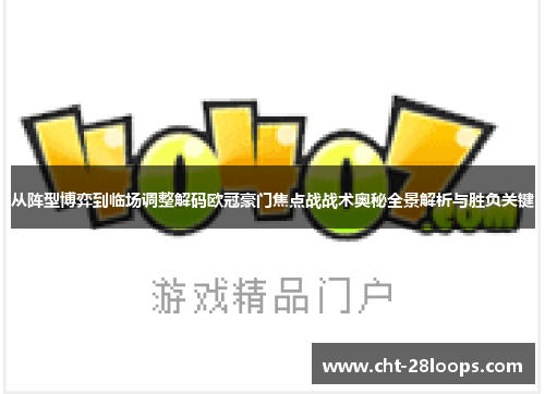 从阵型博弈到临场调整解码欧冠豪门焦点战战术奥秘全景解析与胜负关键