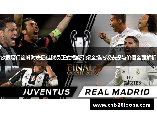 欧冠豪门巅峰对决最佳球员正式揭晓引爆全场热议表现与价值全面解析 欧冠豪门巅峰对决最佳球员正式揭晓引爆全场热议表现与价值全面解析