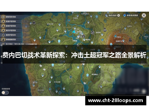 费内巴切战术革新探索:冲击土超冠军之路全景解析 费内巴切战术革新探索:冲击土超冠军之路全景解析