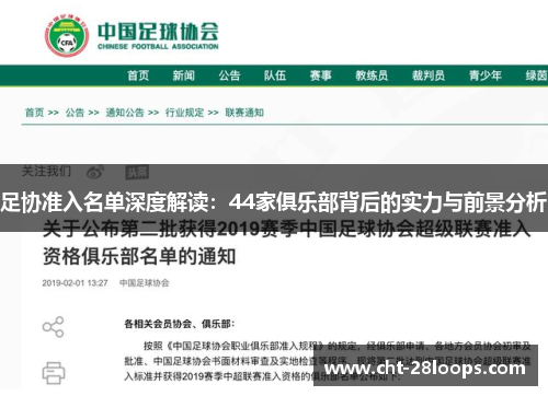 足协准入名单深度解读:44家俱乐部背后的实力与前景分析 足协准入名单深度解读:44家俱乐部背后的实力与前景分析