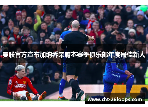 曼联官方宣布加纳乔荣膺本赛季俱乐部年度最佳新人