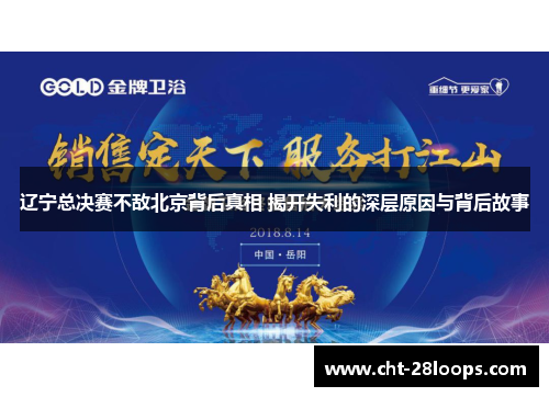 辽宁总决赛不敌北京背后真相 揭开失利的深层原因与背后故事