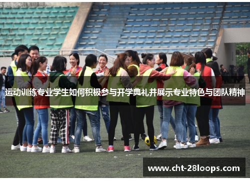 运动训练专业学生如何积极参与开学典礼并展示专业特色与团队精神