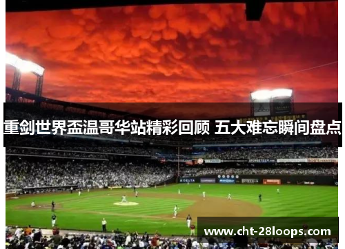 重剑世界盃温哥华站精彩回顾 五大难忘瞬间盘点