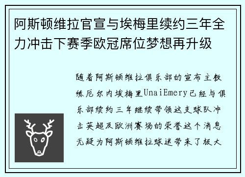 阿斯顿维拉官宣与埃梅里续约三年全力冲击下赛季欧冠席位梦想再升级 ⚽️