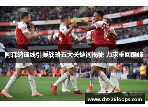阿森纳锋线引援战略五大关键词揭秘 力求重回巅峰