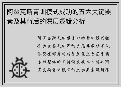 阿贾克斯青训模式成功的五大关键要素及其背后的深层逻辑分析