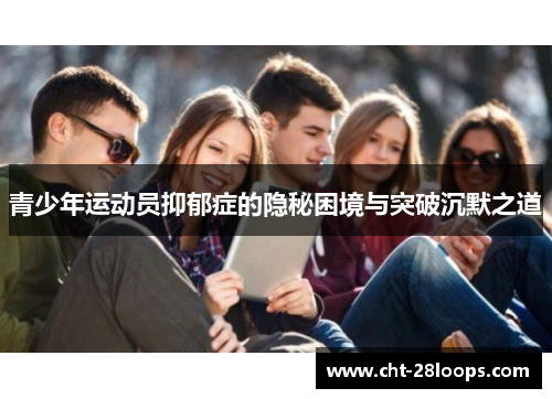青少年运动员抑郁症的隐秘困境与突破沉默之道
