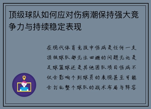 顶级球队如何应对伤病潮保持强大竞争力与持续稳定表现